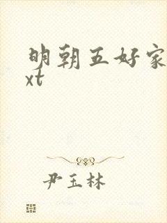 明朝五好家庭txt
