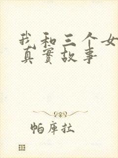 我和三个女孩的真实故事