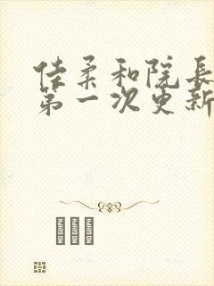 佳柔和院长公的第一次更新时间