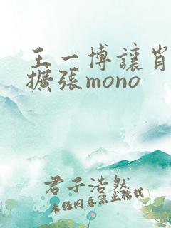 王一博让肖自己扩张mono