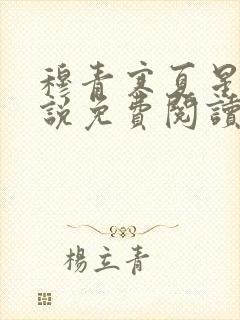 穆青寒夏星星小说免费阅读