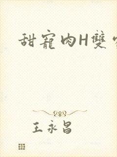 甜宠肉H双处