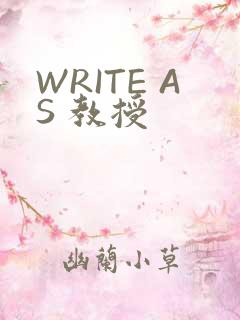 WRITE AS 教授