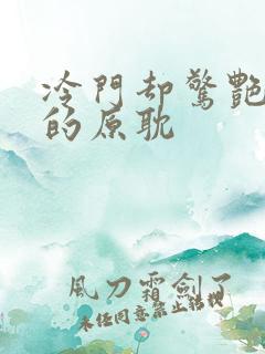 冷门却惊艳多肉的原耽