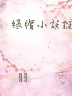 绿帽小说推荐