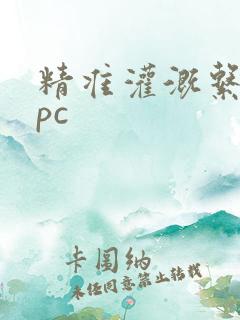 精准灌溉系统npc