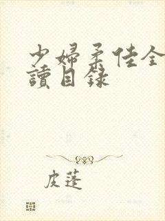 少妇柔佳全文阅读目录