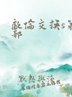 敌伦交换s第三部