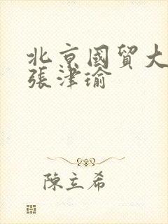 北京国贸大酒店张津瑜