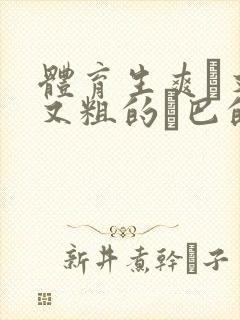 体育生爽擼又大又粗的雞巴的动漫