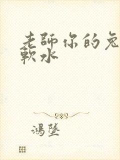 老师你的兔子好软水
