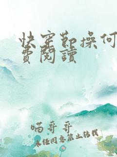 快穿节操何在免费阅读