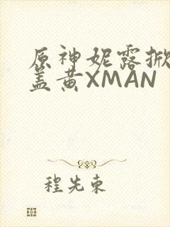 原神妮露掀起奶盖黄XMAN