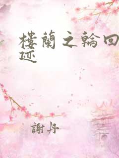 楼兰之轮回的轨迹