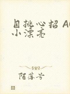 目挑心招 AC小漂亮