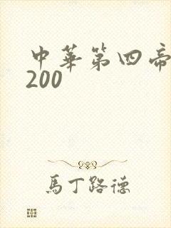 中华第四帝国5200