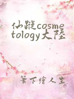 仙踪cosmetology大陆
