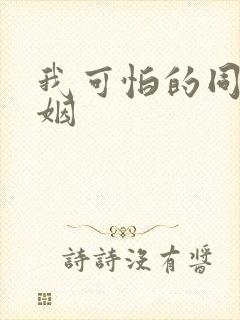 我可怕的同性婚姻