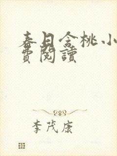 春日含桃小说免费阅读