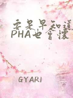 要是早知道ALPHA也会怀孕