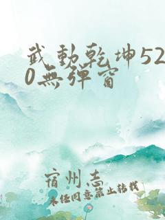 武动乾坤5200无弹窗