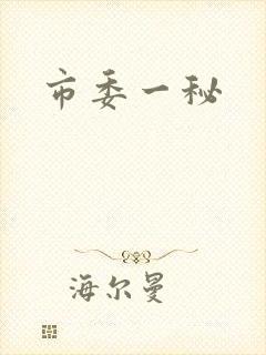 市委一秘