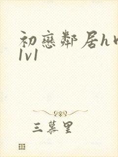 初恋邻居h肉肉1v1