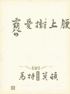 霸爱摊上腹黑老公