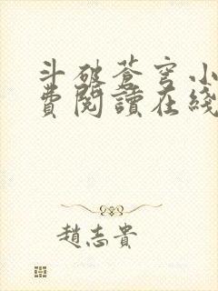 斗破苍穹小说免费阅读在线