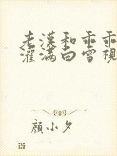 老汉和乖乖女h灌满白雪视频