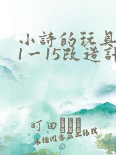 小诗的玩具日记1一15改造计划