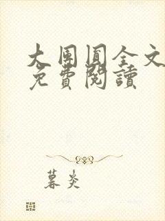 大团圆全文完整免费阅读