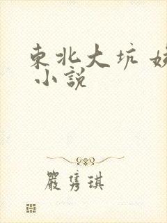 东北大坑 姨父 小说