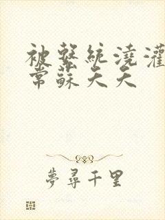 被系统浇灌的日常苏夭夭