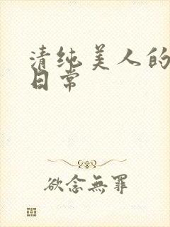 清纯美人的抹布日常