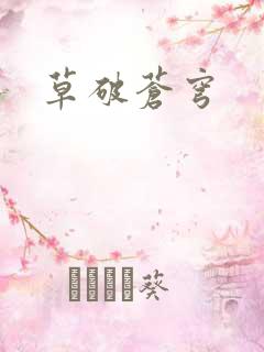 草破苍穹