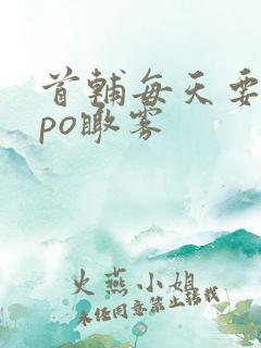 首辅每天要不够po瞰雾