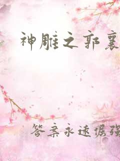 神雕之郭襄外传