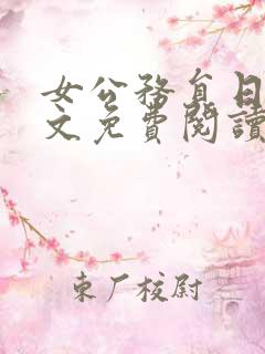 女公务员日记全文免费阅读