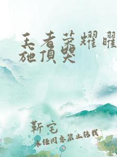 王者荣耀曜把西施顶哭