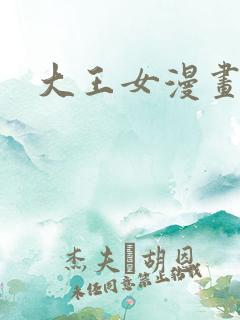 大王女漫画
