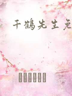 千鹤先生免费