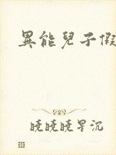 异能儿子假面妈