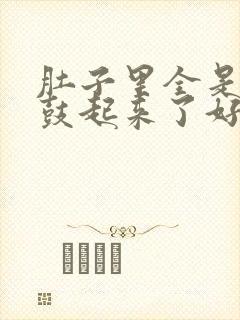 肚子里全是jy鼓起来了好难受