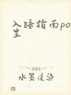 入睡指南po医生