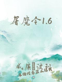 屠魔令1.6