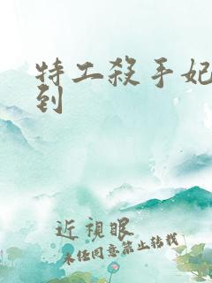 特工杀手妃来驾到