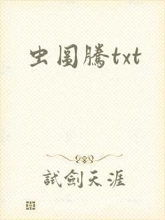 虫图腾txt