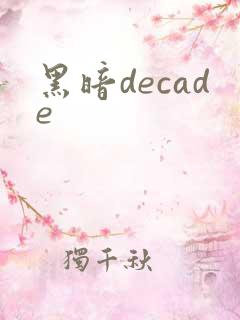黑暗decade