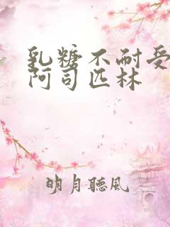 乳糖不耐受po阿司匹林